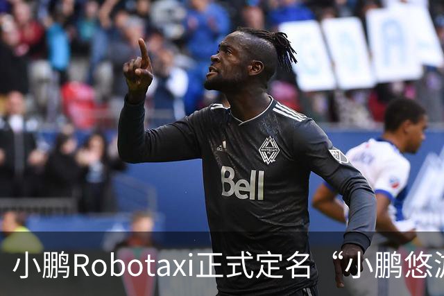 小鹏Robotaxi正式定名“小鹏悠游”，打车小程序同步上线