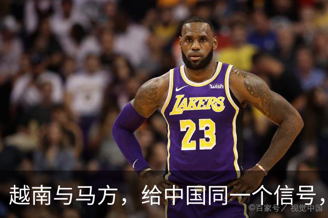 越南与马方，给中国同一个信号，解决完菲律宾，南海大局或定下？